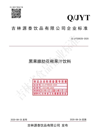 QJYT 0002 S-2020 黑果腺肋花楸果汁饮料.pdf