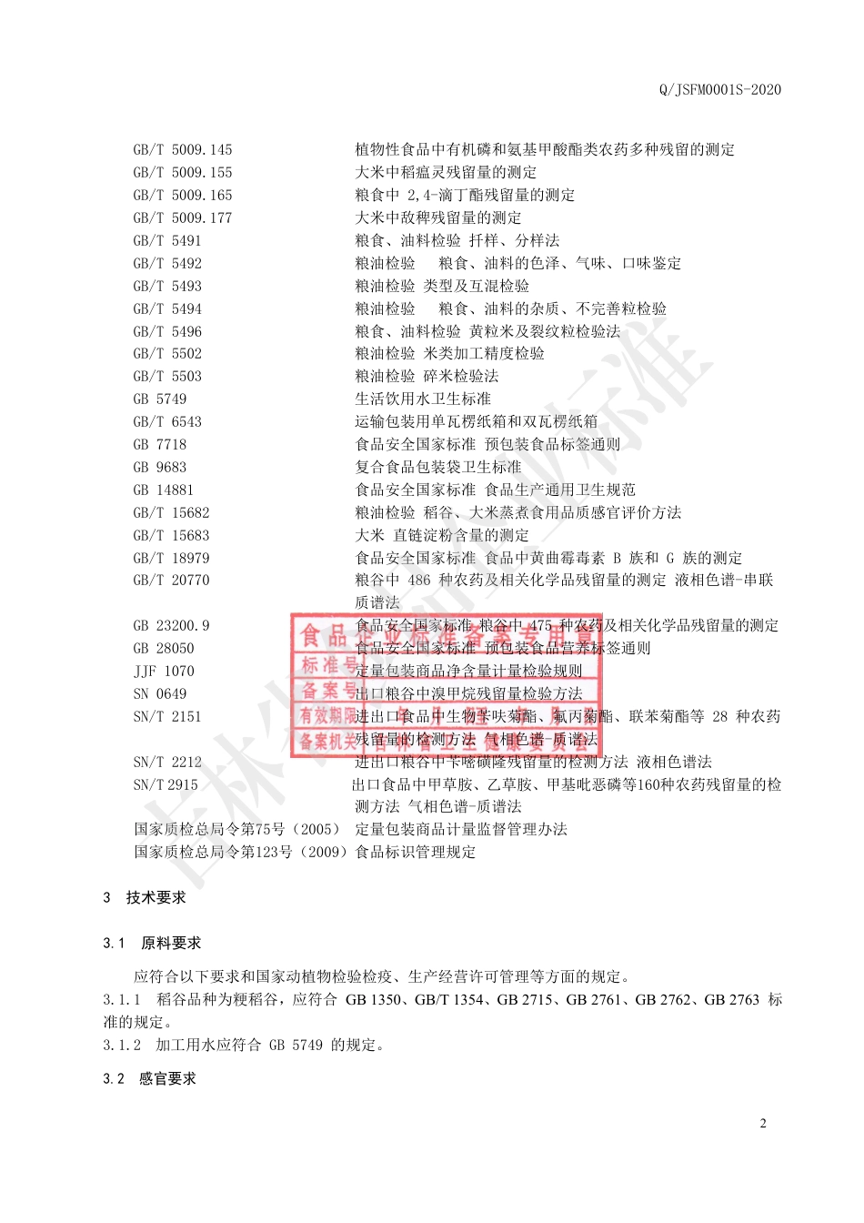QJSFM 0001 S-2020 东北粥米.pdf_第3页