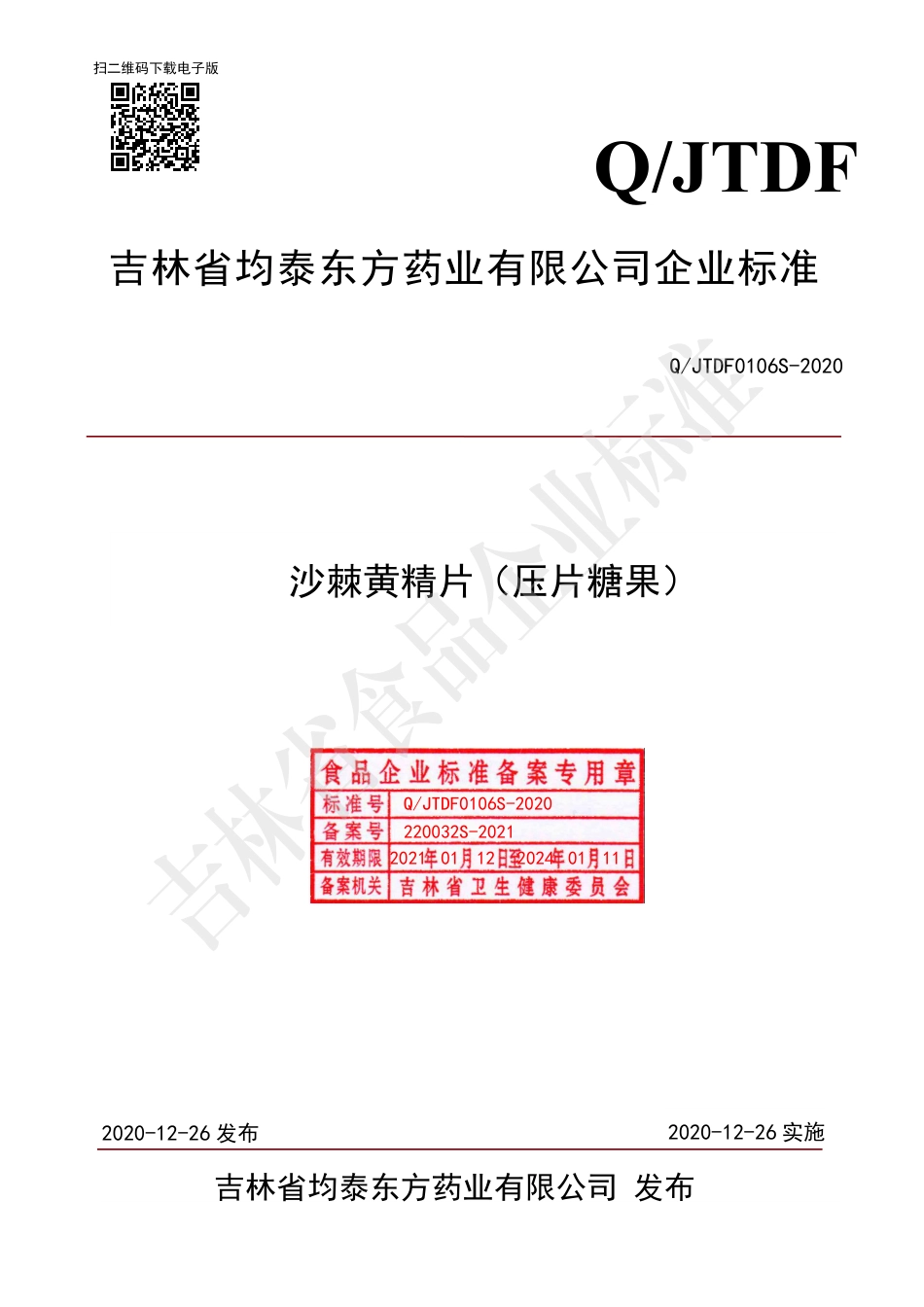 QJTDF 0106 S-2020 沙棘黄精片（压片糖果）.pdf_第1页