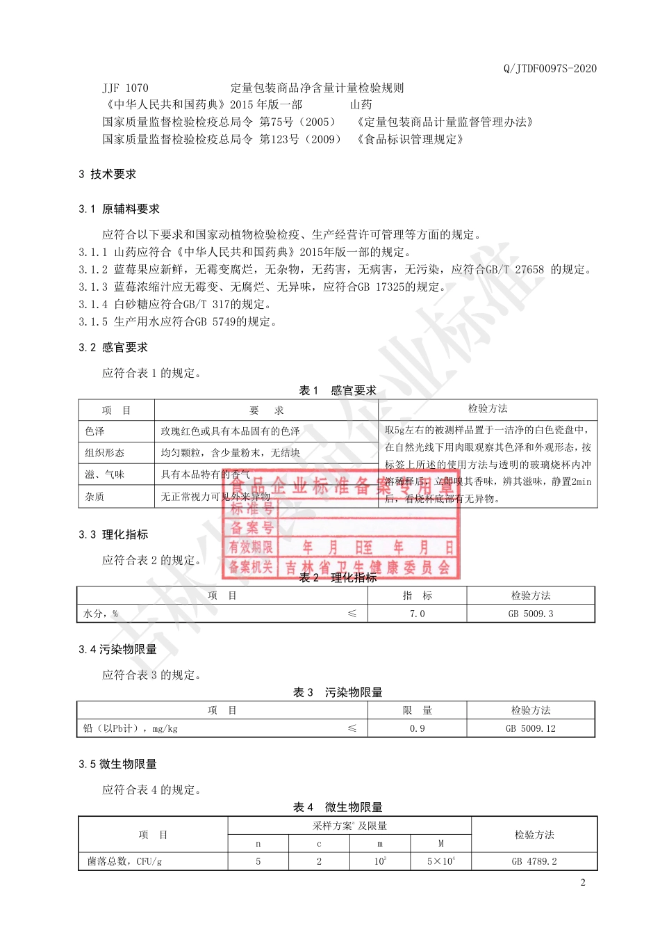 QJTDF 0097 S-2020 蓝莓山药粉（固体饮料）.pdf_第3页