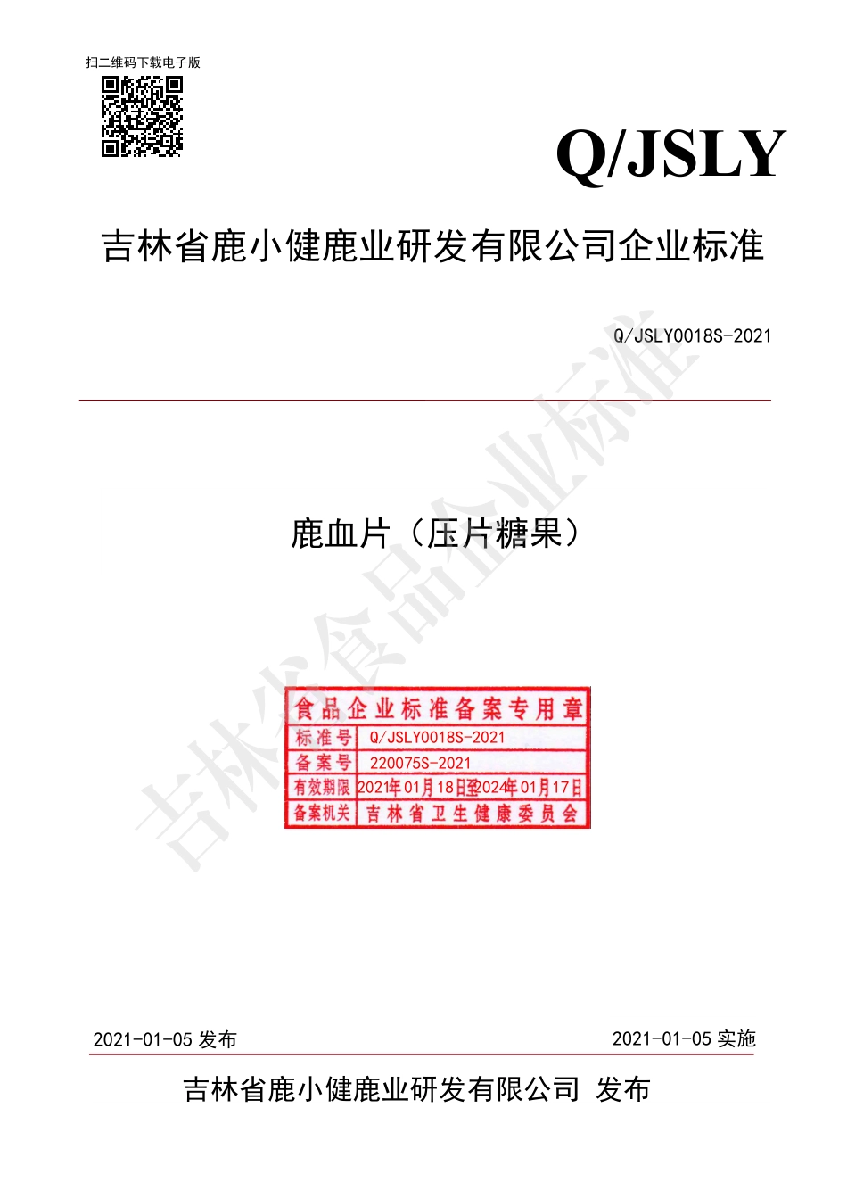 QJSLY0018S-2021鹿血片(压片糖果).pdf_第1页