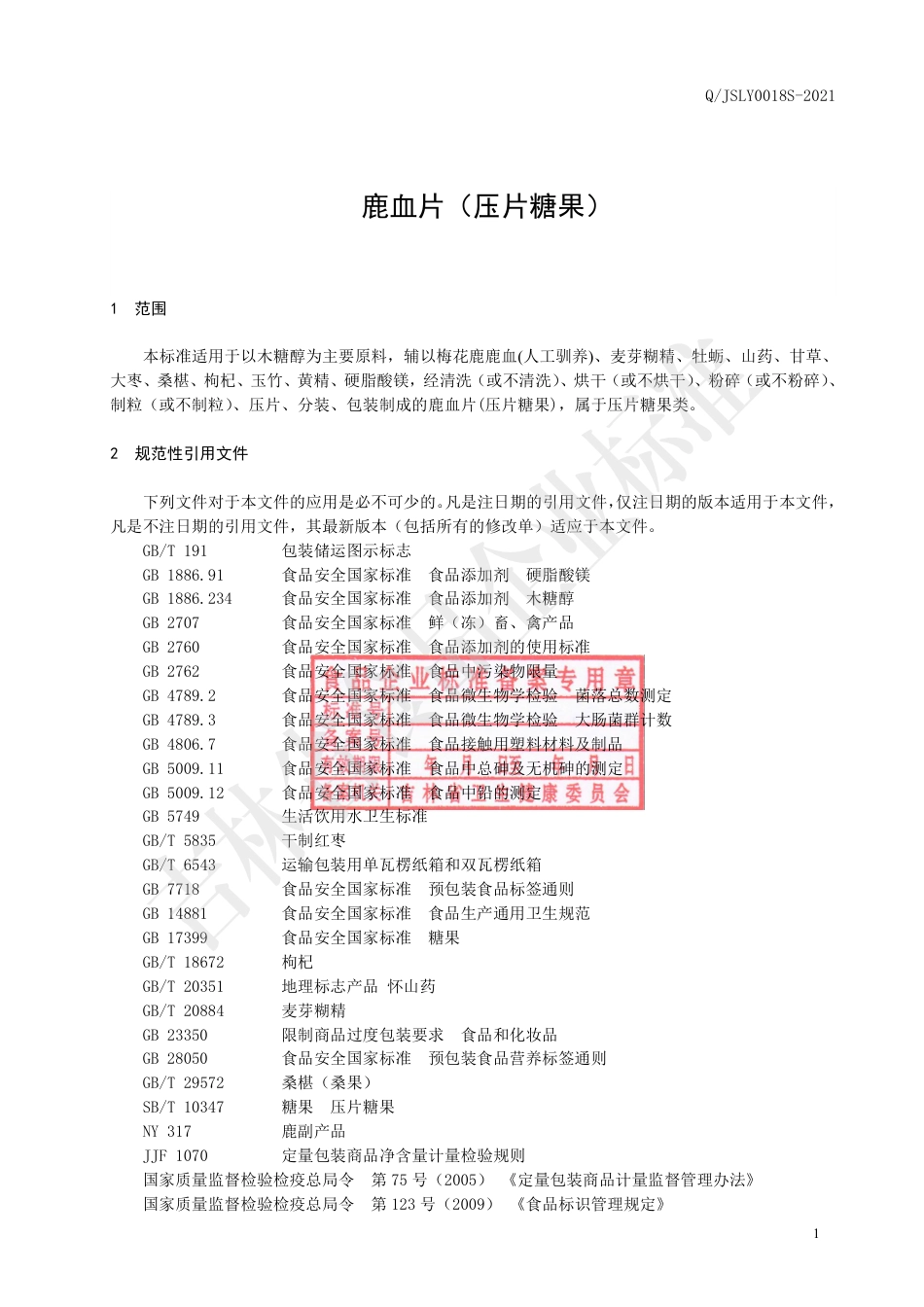 QJSLY0018S-2021鹿血片(压片糖果).pdf_第2页