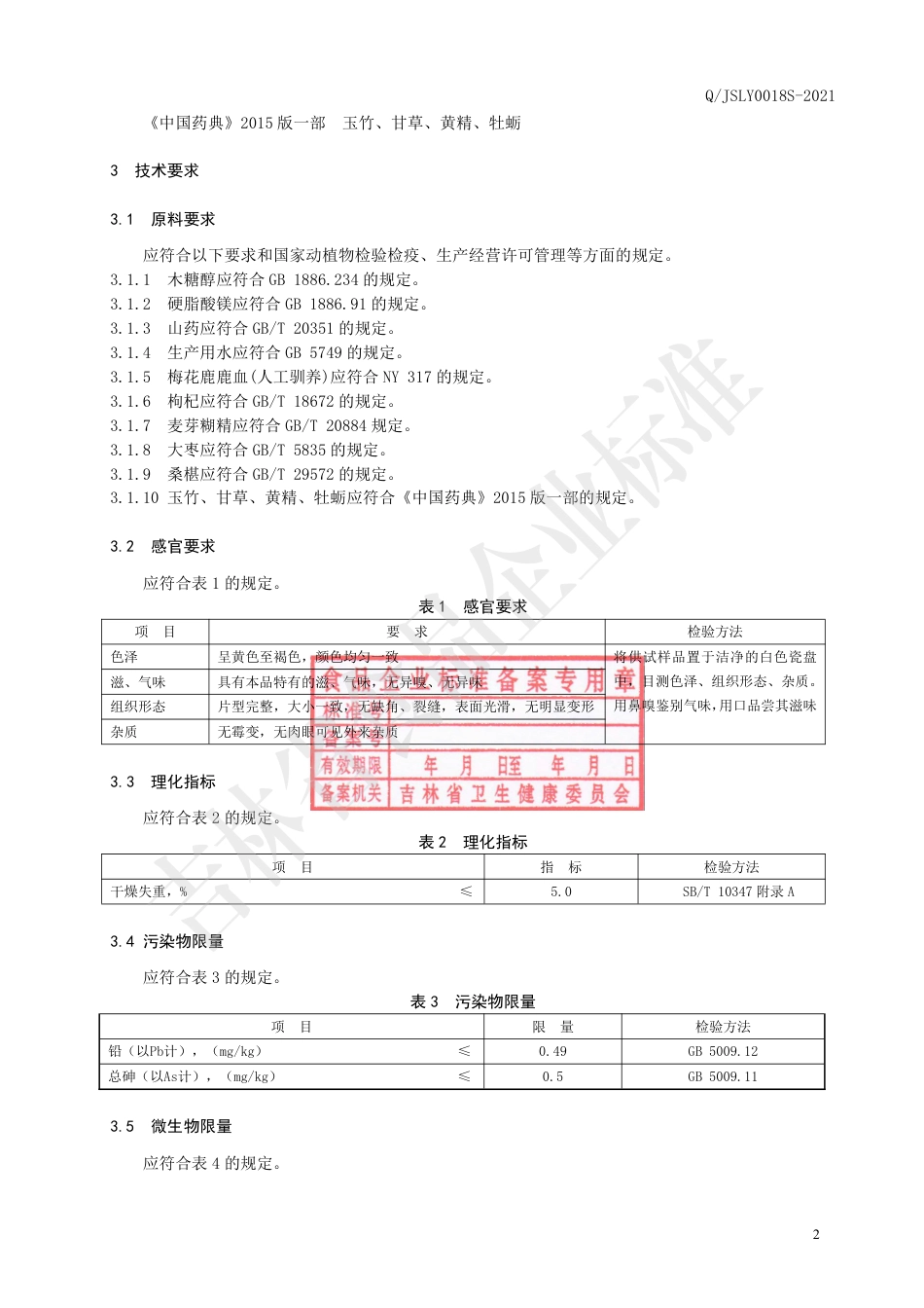 QJSLY0018S-2021鹿血片(压片糖果).pdf_第3页