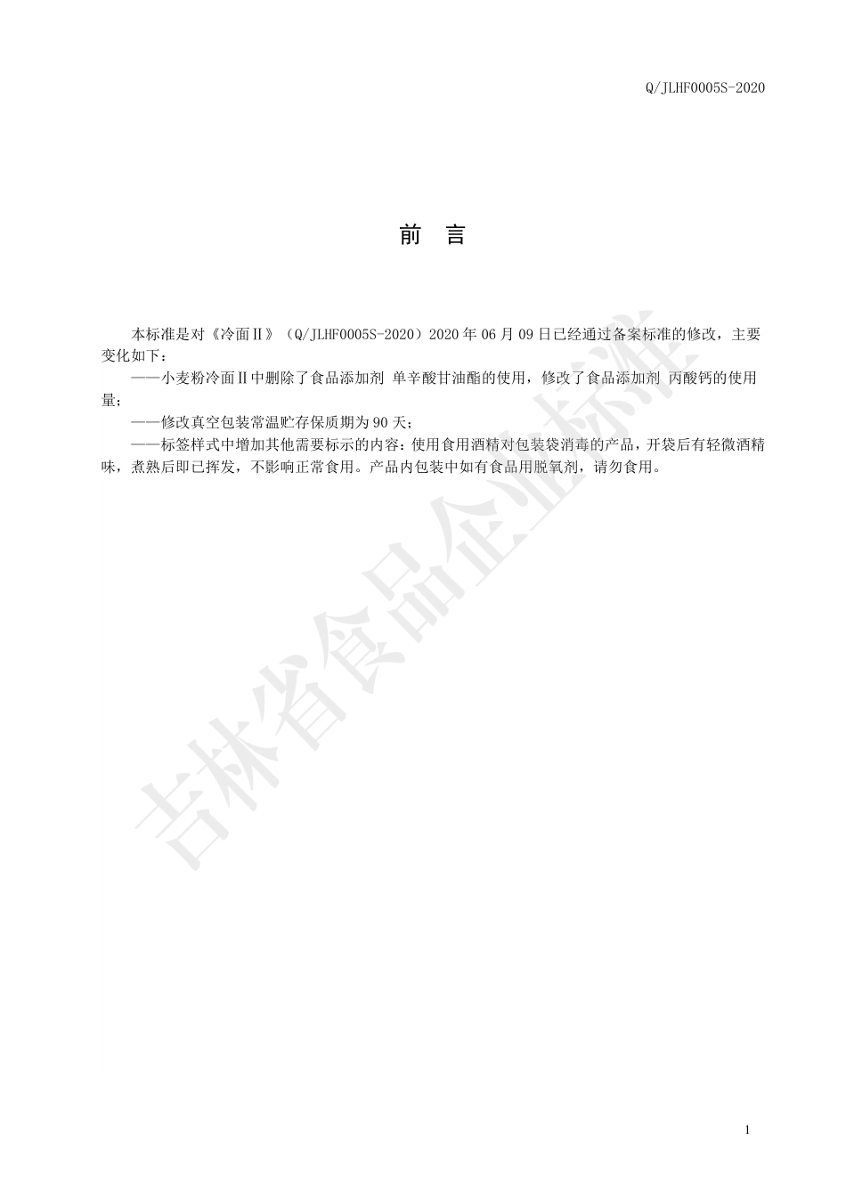 QJLHF 0005 S-2020 冷面Ⅱ.pdf_第2页