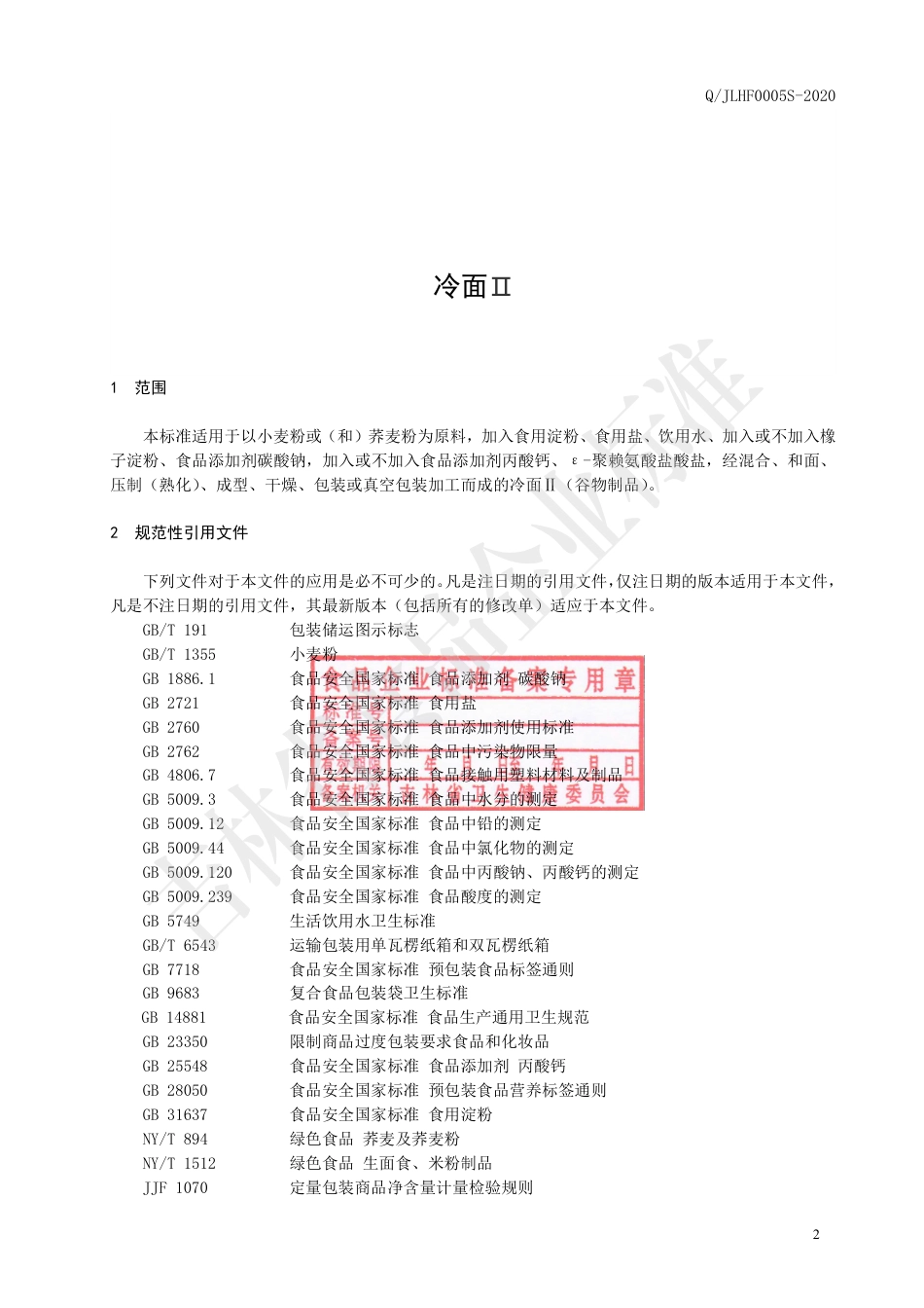 QJLHF 0005 S-2020 冷面Ⅱ.pdf_第3页
