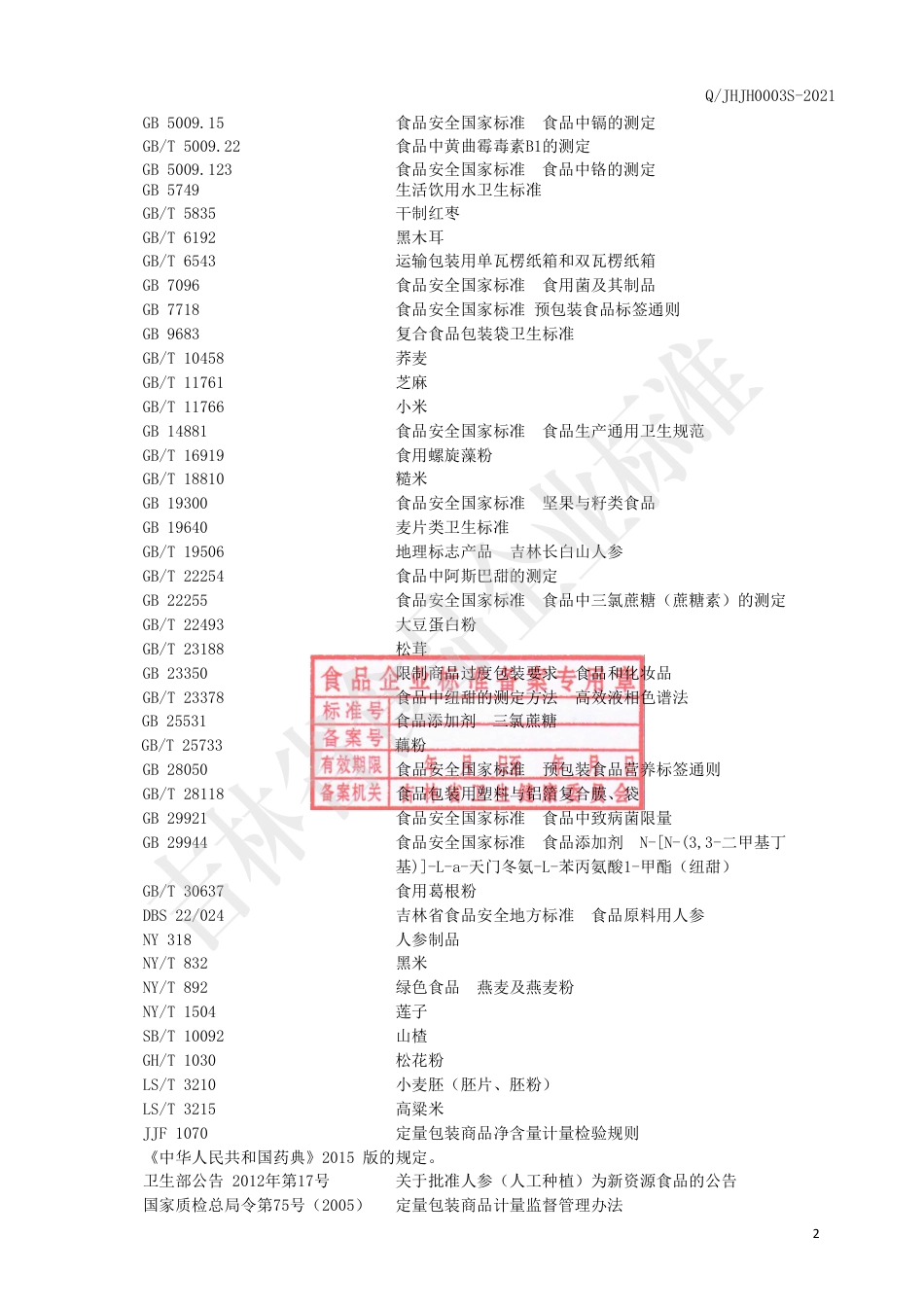 QJHJH0003S-2021方便冲调糊制品.pdf_第3页