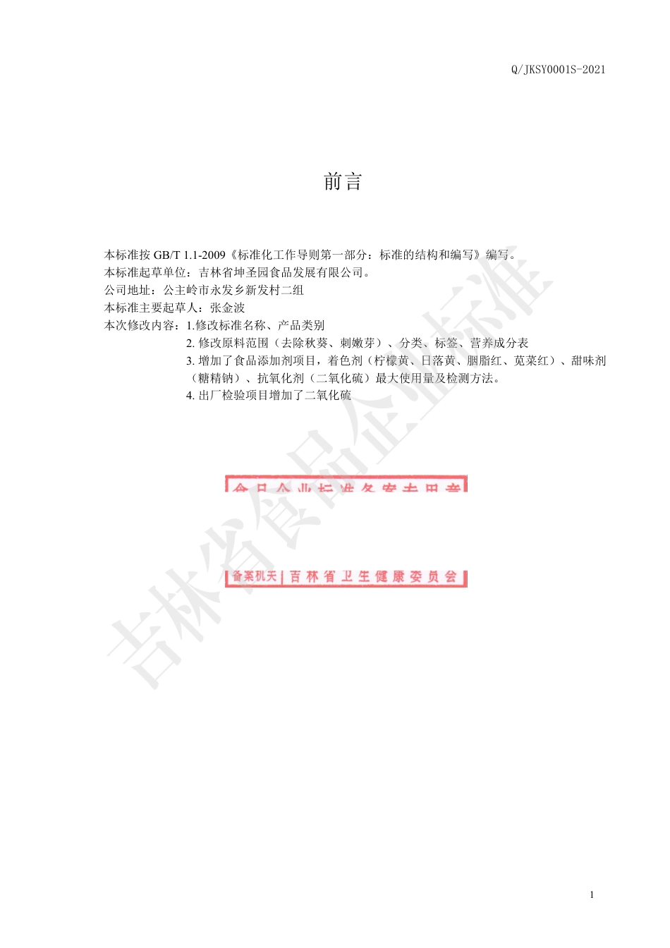 QJKSY 0001 S-2020 冻干水果制品.pdf_第2页