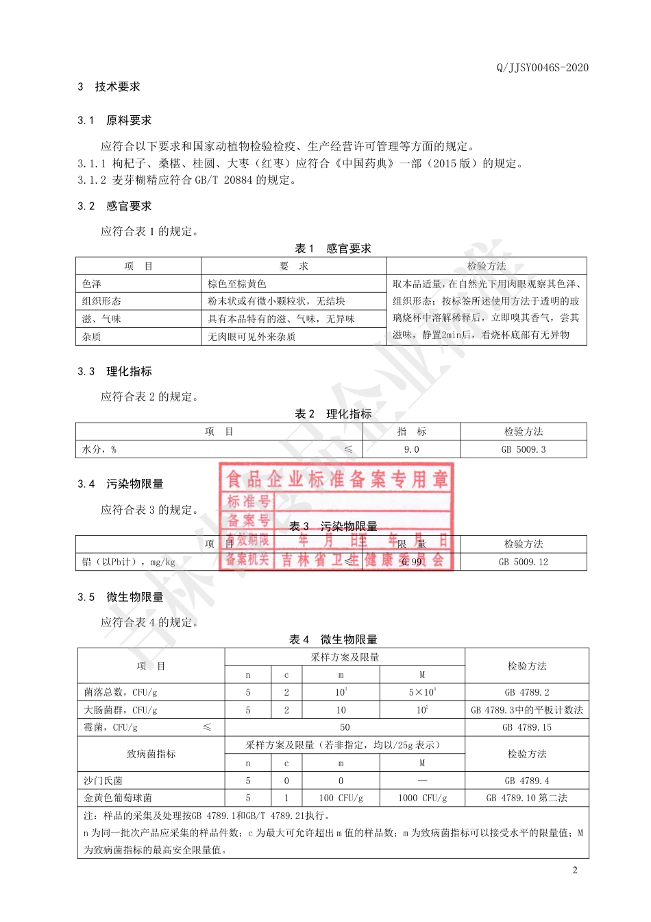QJJSY 0046 S-2020 枸杞桑椹粉固体饮料.pdf_第3页