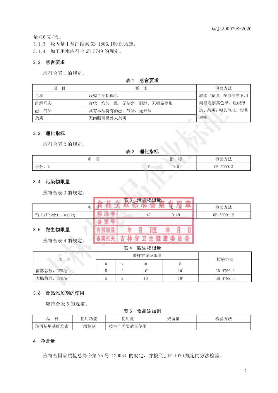 QJLAD 0079 S-2020 桦褐孔菌片（压片糖果）.pdf_第3页