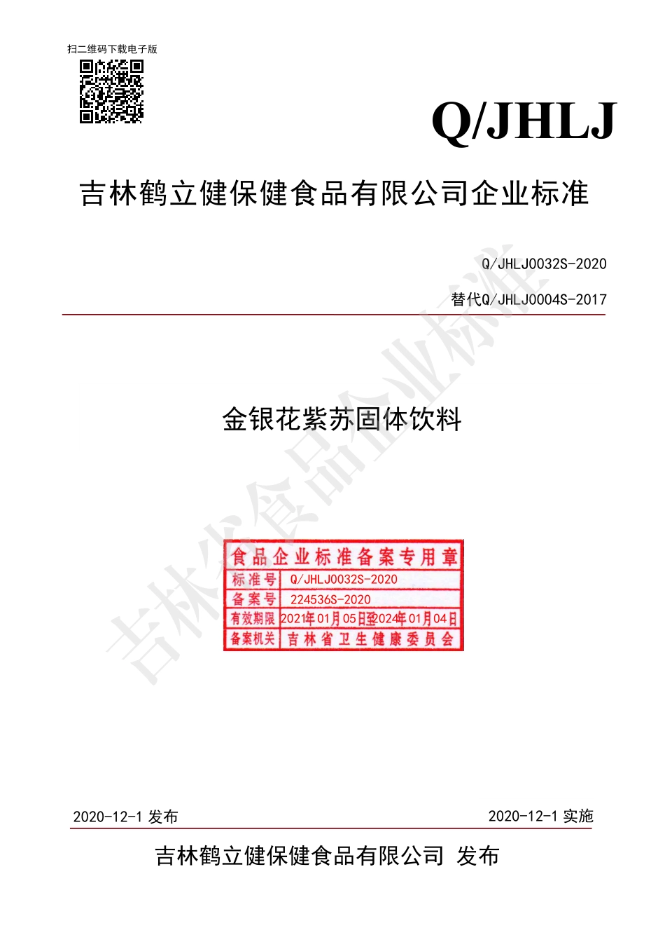 QJHLJ 0032 S-2020 金银花紫苏固体饮料.pdf_第1页