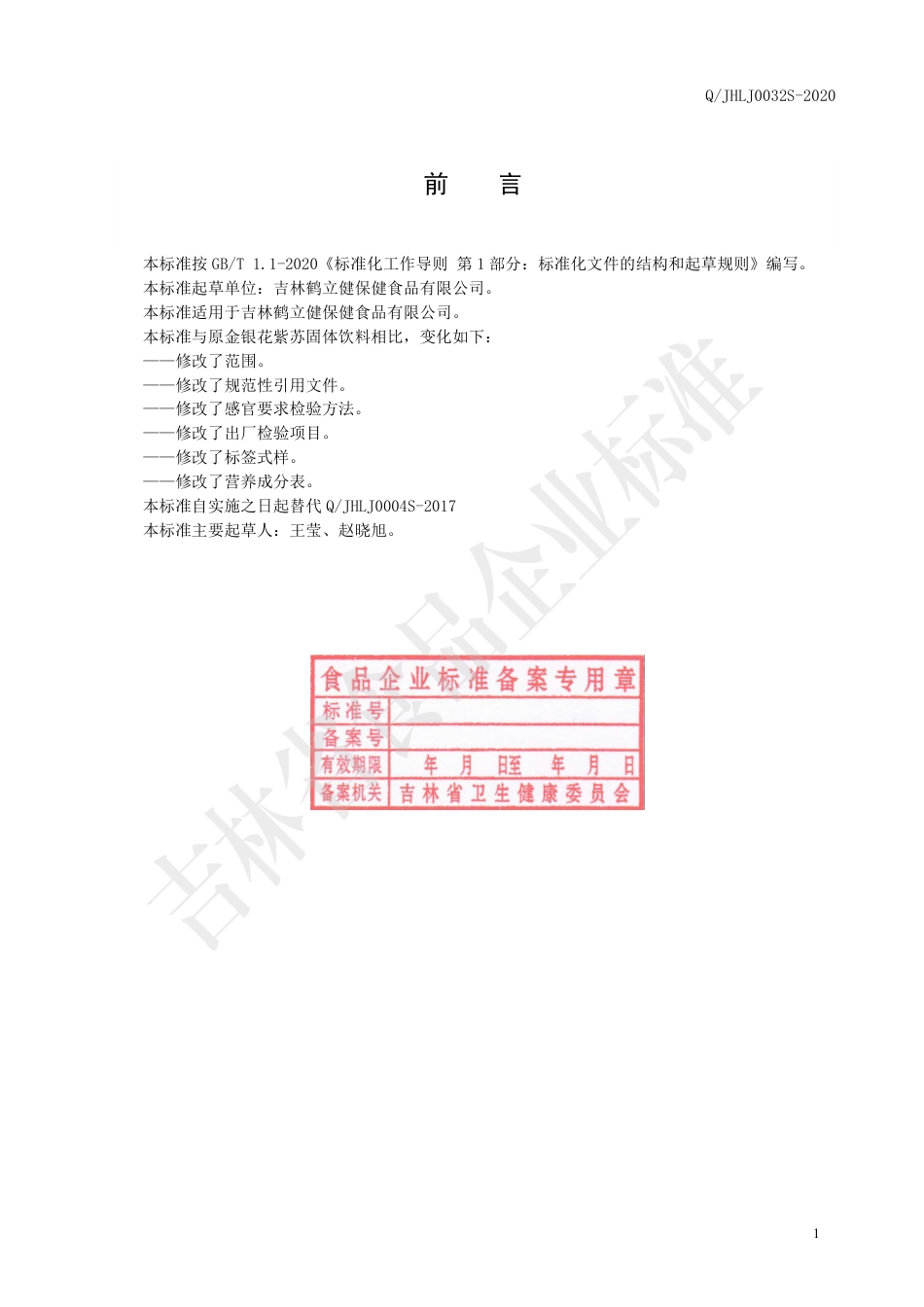 QJHLJ 0032 S-2020 金银花紫苏固体饮料.pdf_第2页