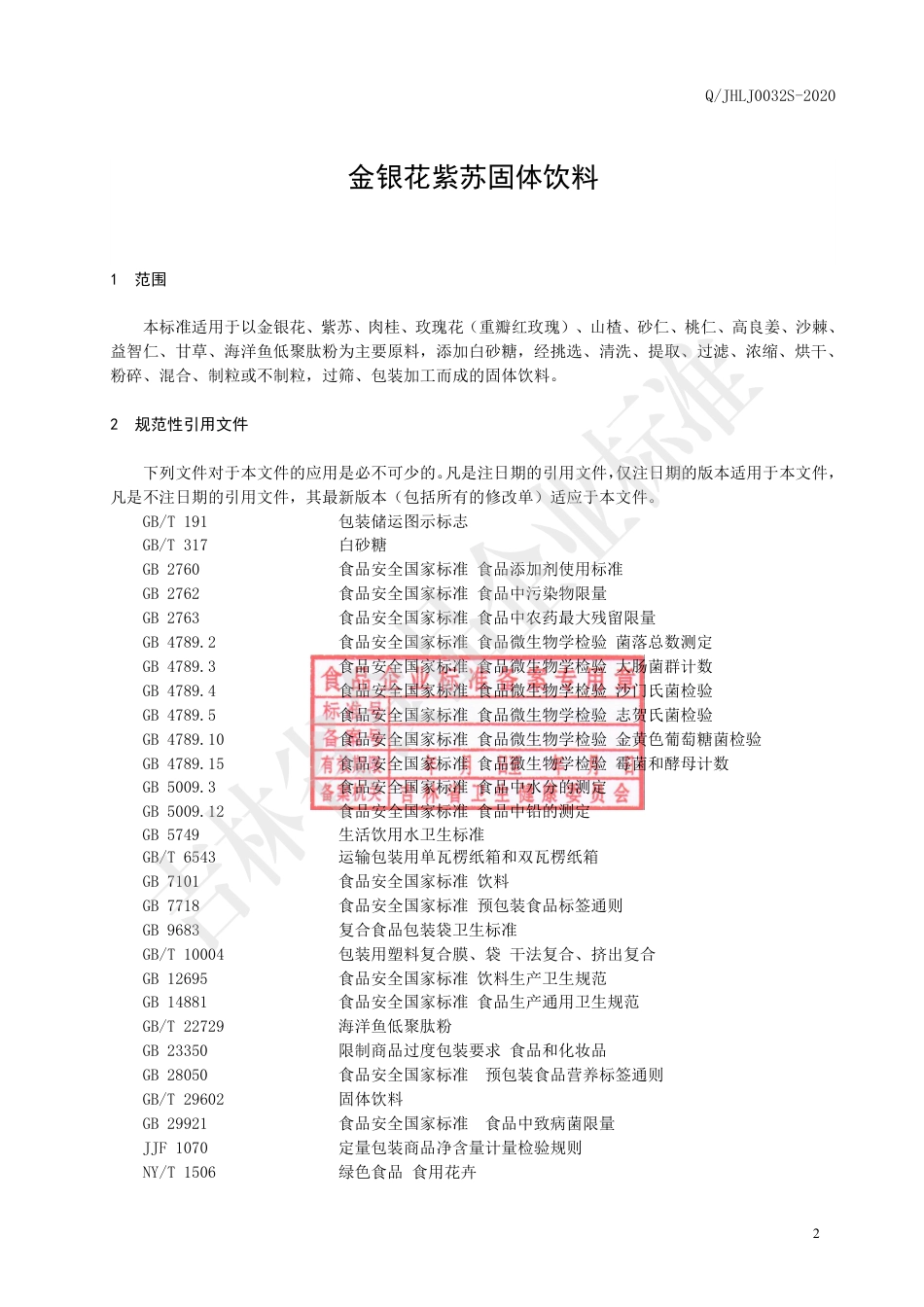 QJHLJ 0032 S-2020 金银花紫苏固体饮料.pdf_第3页