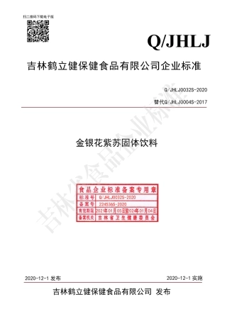 QJHLJ 0032 S-2020 金银花紫苏固体饮料.pdf