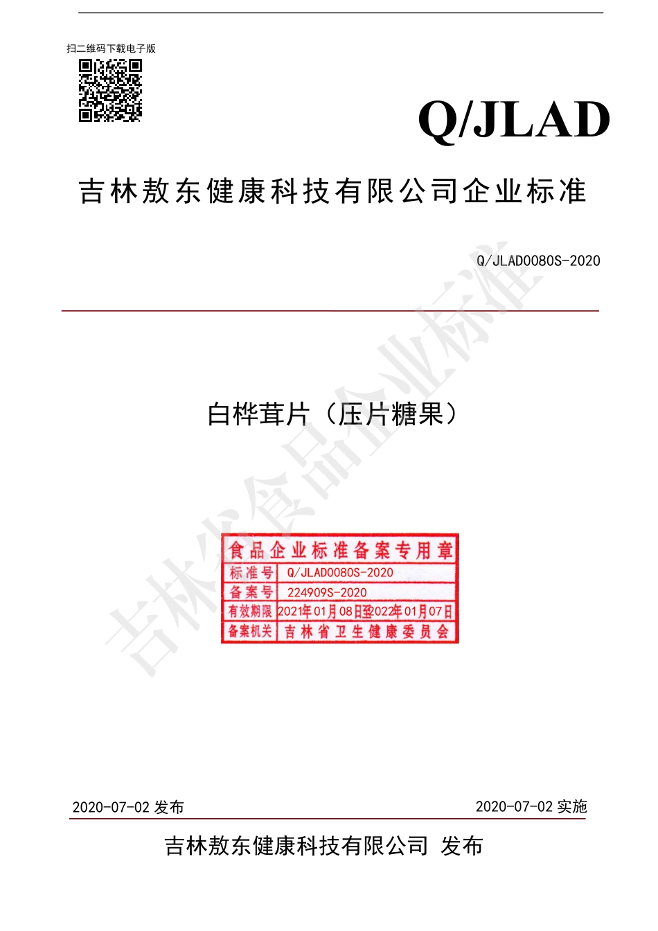 QJLAD 0080 S-2020 白桦茸片（压片糖果）.pdf_第1页