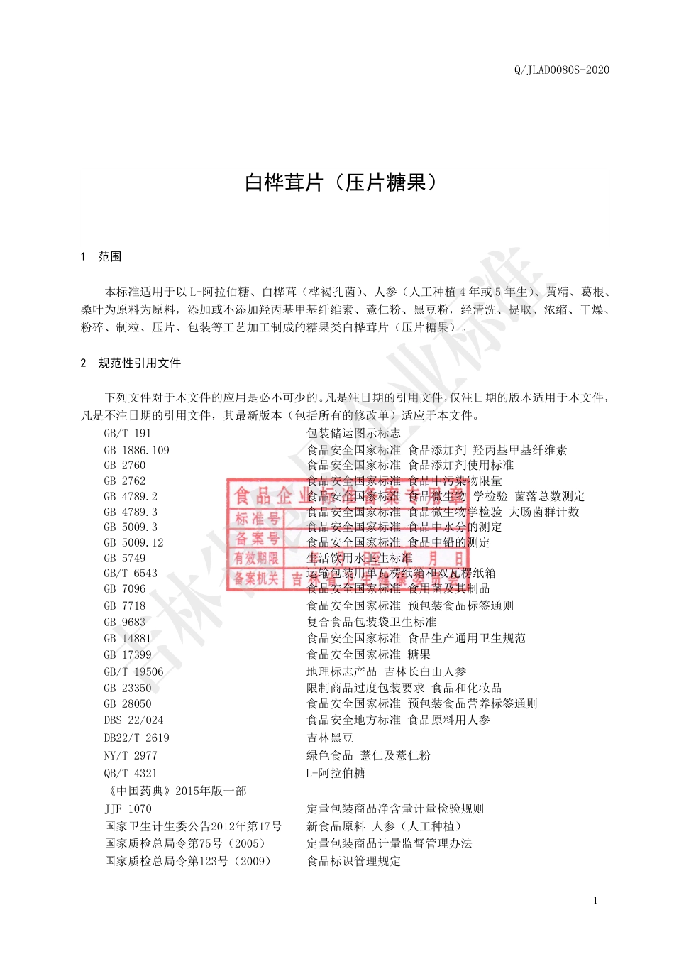 QJLAD 0080 S-2020 白桦茸片（压片糖果）.pdf_第2页