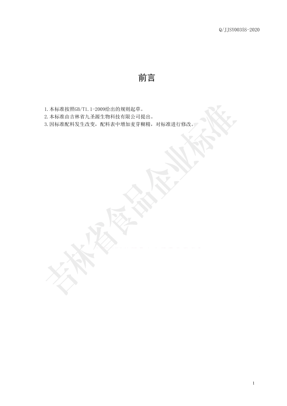 QJJSY 0035 S-2020 佛手紫苏叶固体饮料.pdf_第2页