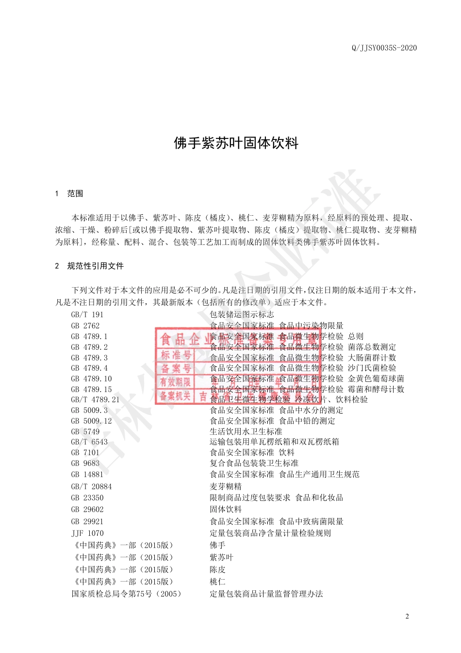 QJJSY 0035 S-2020 佛手紫苏叶固体饮料.pdf_第3页