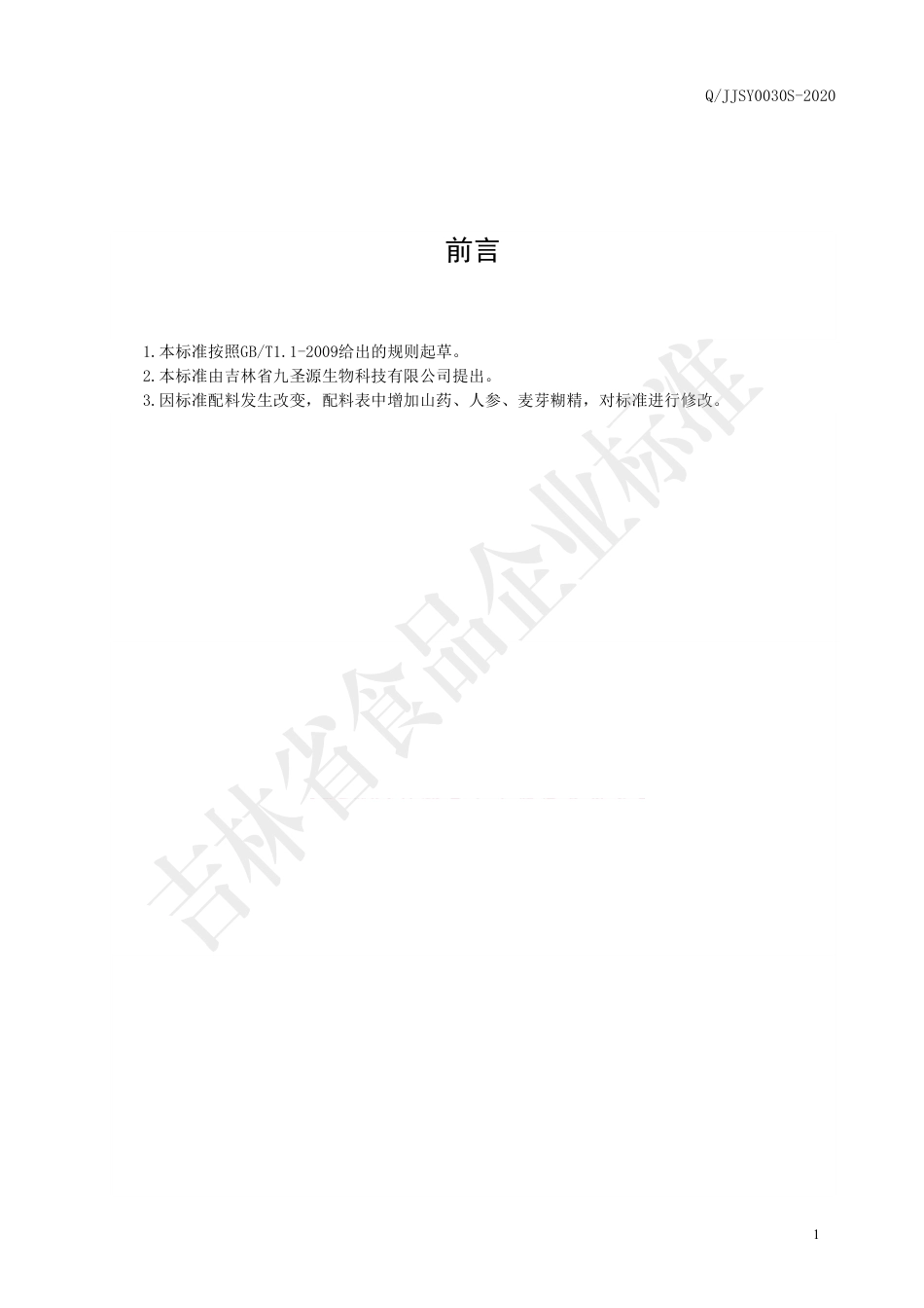 QJJSY 0030 S-2020 茯苓砂仁粉固体饮料.pdf_第2页