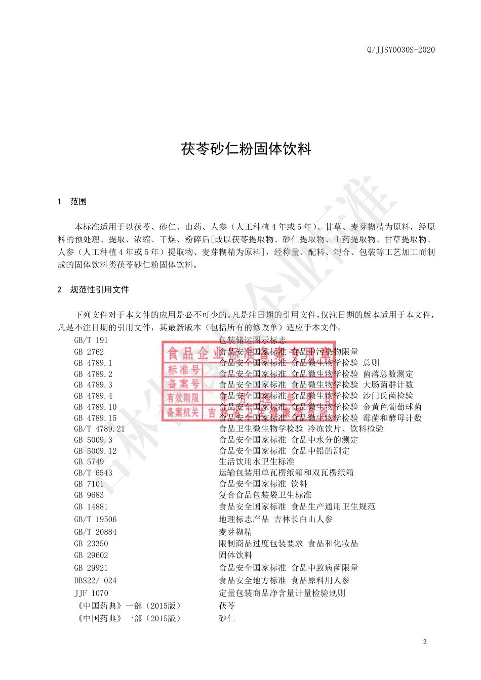 QJJSY 0030 S-2020 茯苓砂仁粉固体饮料.pdf_第3页