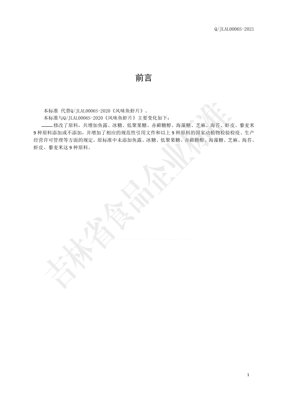 QJLAL0006S-2021风味鱼虾片.pdf_第2页