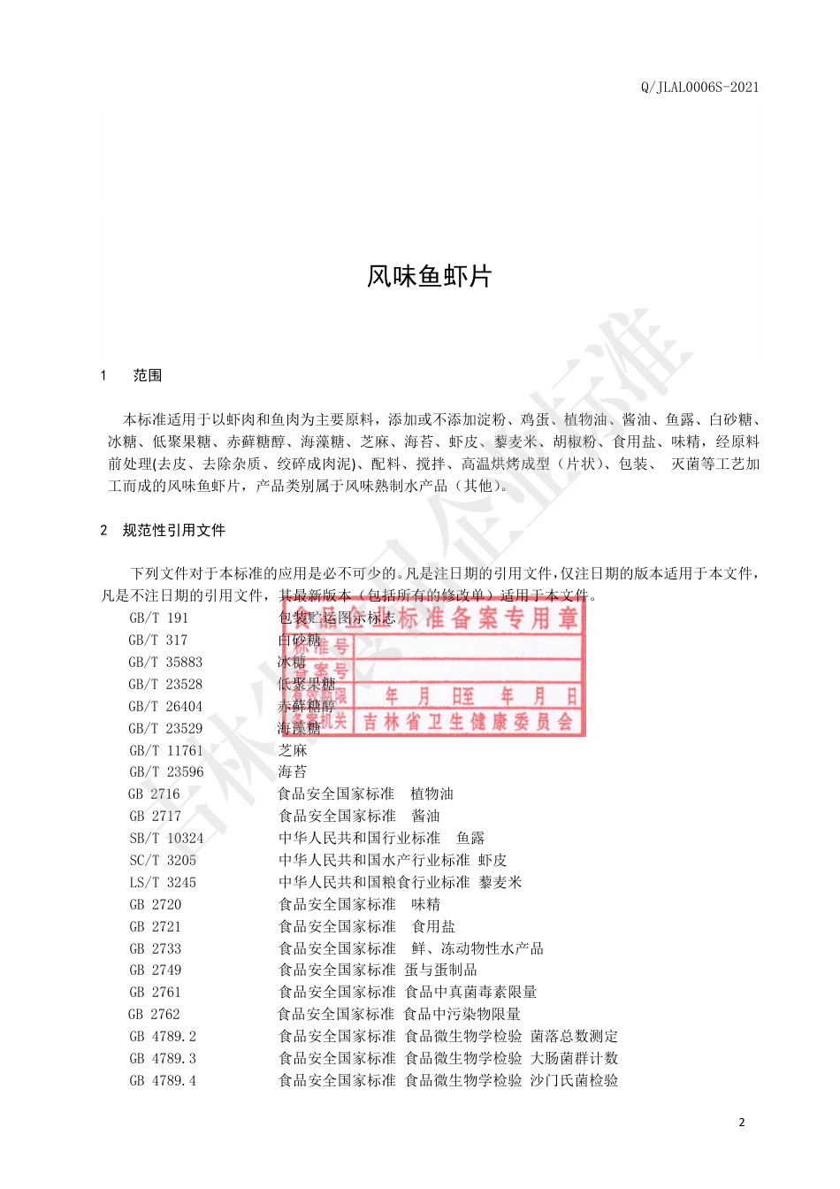 QJLAL0006S-2021风味鱼虾片.pdf_第3页