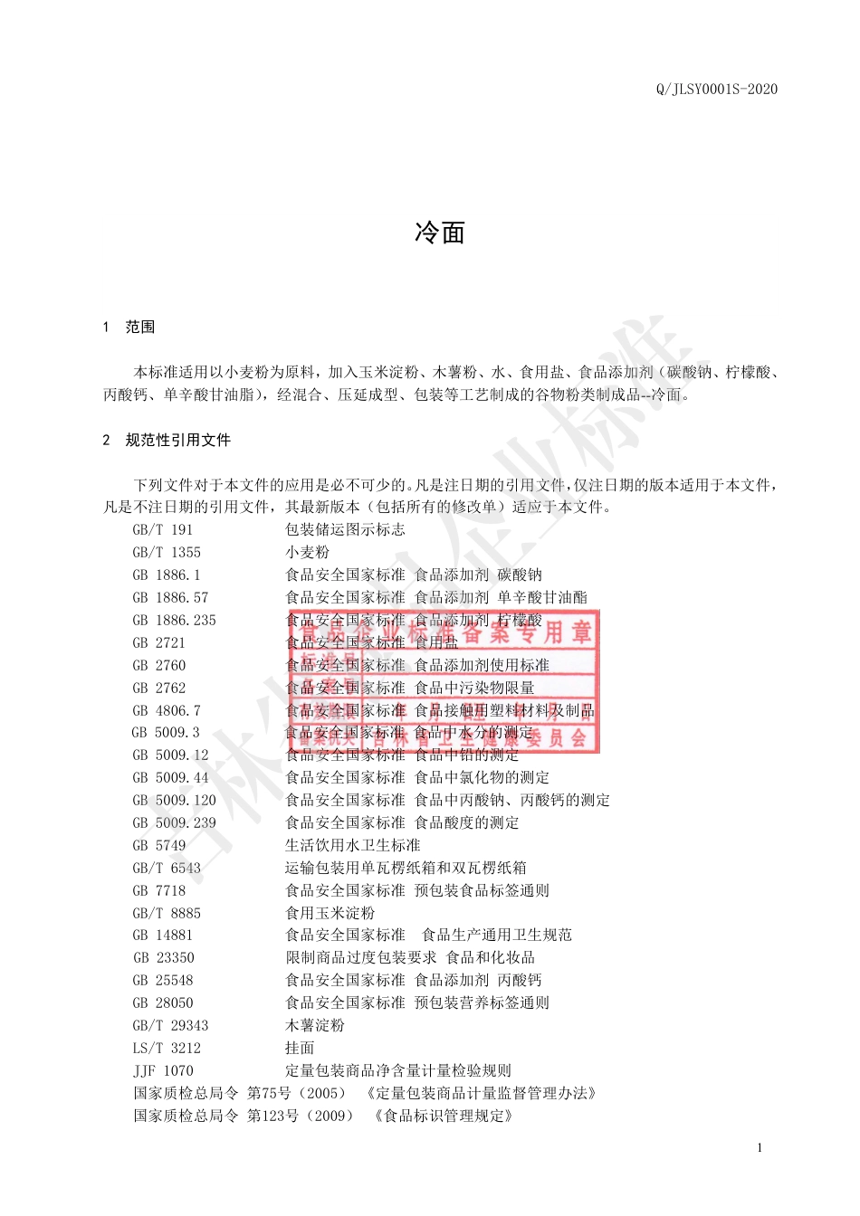 QJLSY 0001 S-2020 冷面.pdf_第2页