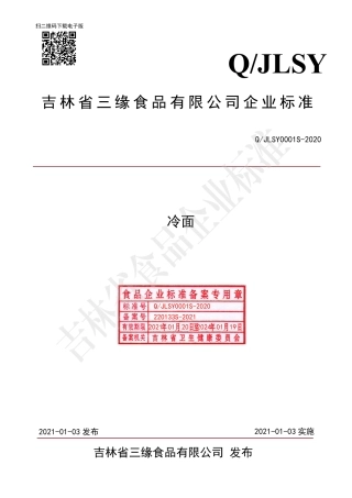 QJLSY 0001 S-2020 冷面.pdf