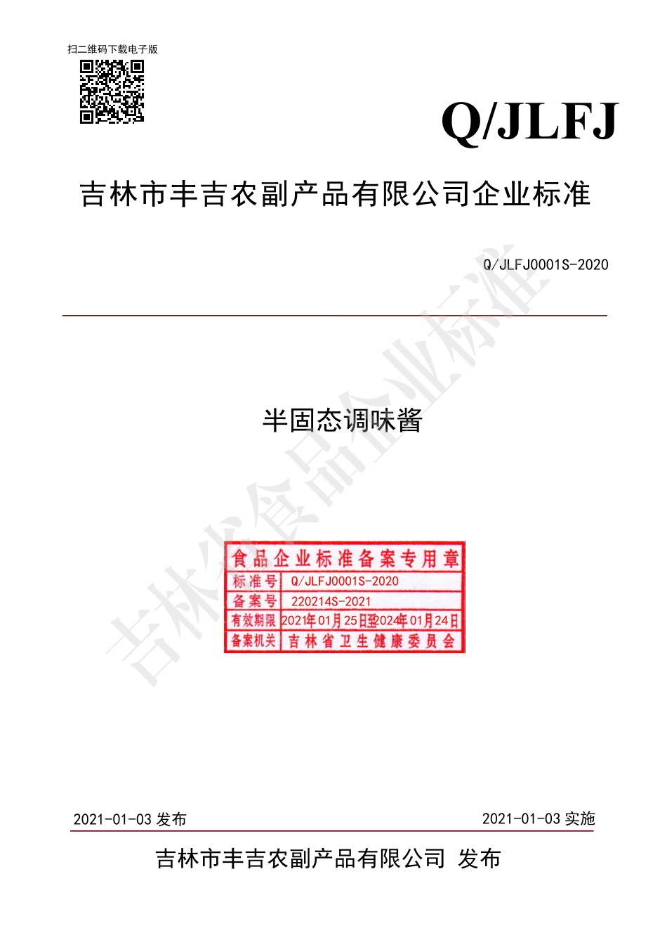 QJLFJ 0001 S-2020 半固态调味酱.pdf_第1页