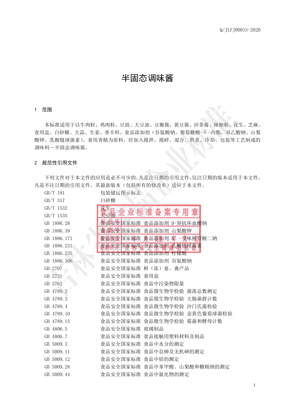 QJLFJ 0001 S-2020 半固态调味酱.pdf_第2页