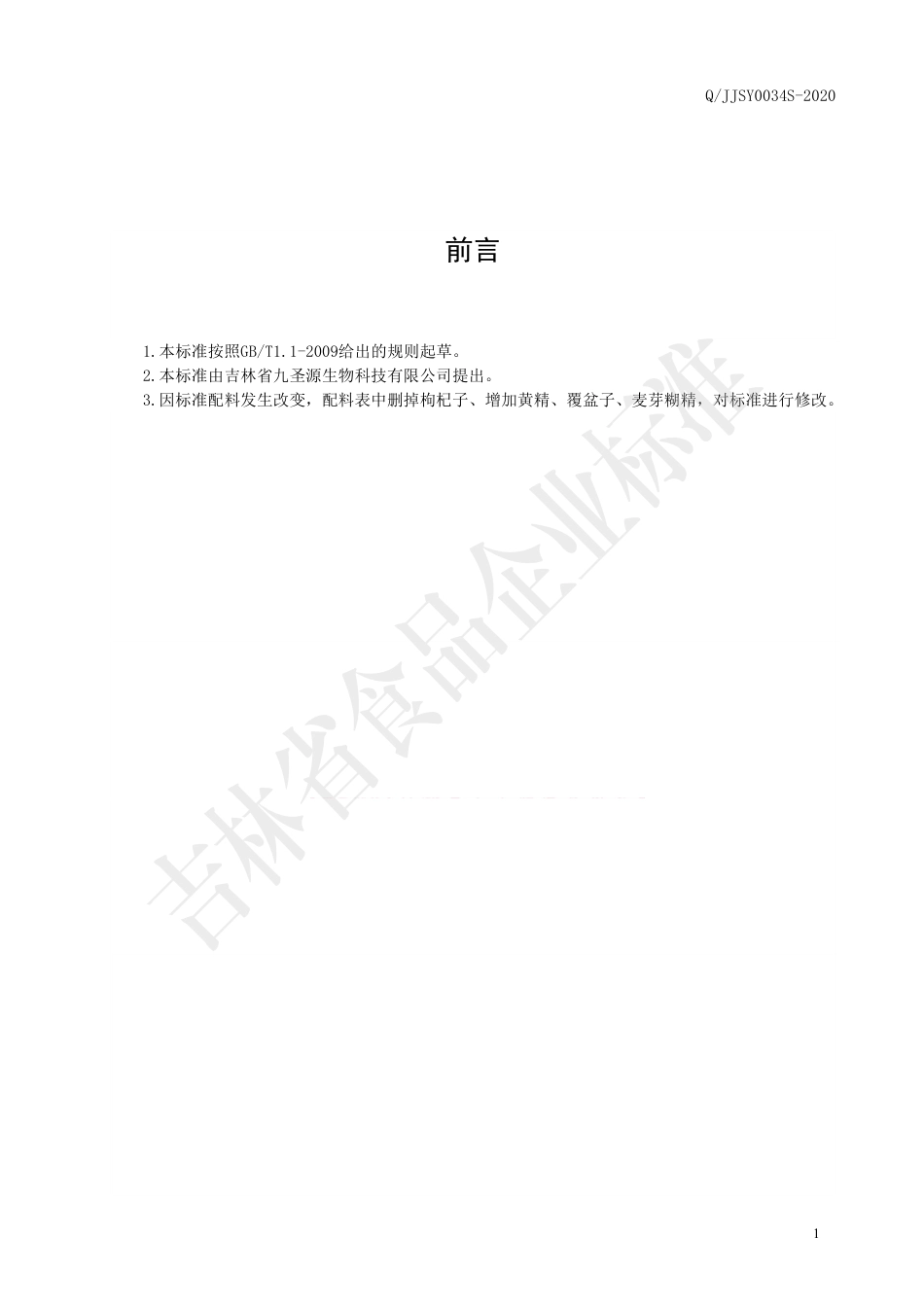 QJJSY 0034 S-2020 玛咖蛹虫草固体饮料.pdf_第2页