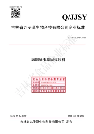 QJJSY 0034 S-2020 玛咖蛹虫草固体饮料.pdf