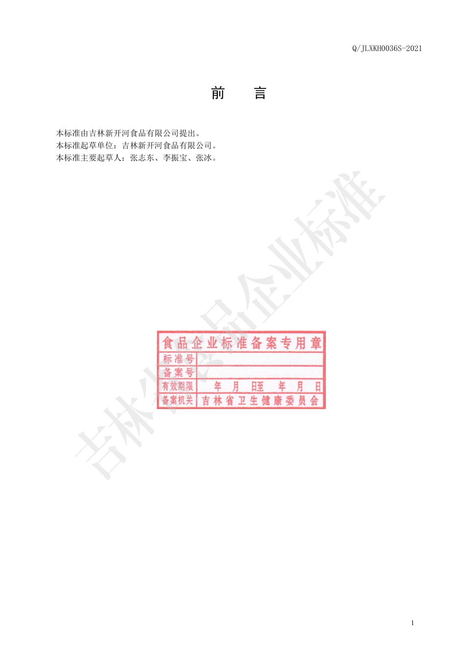 QJLXKH 0036 S-2020 红参茶（代用茶）.pdf_第2页