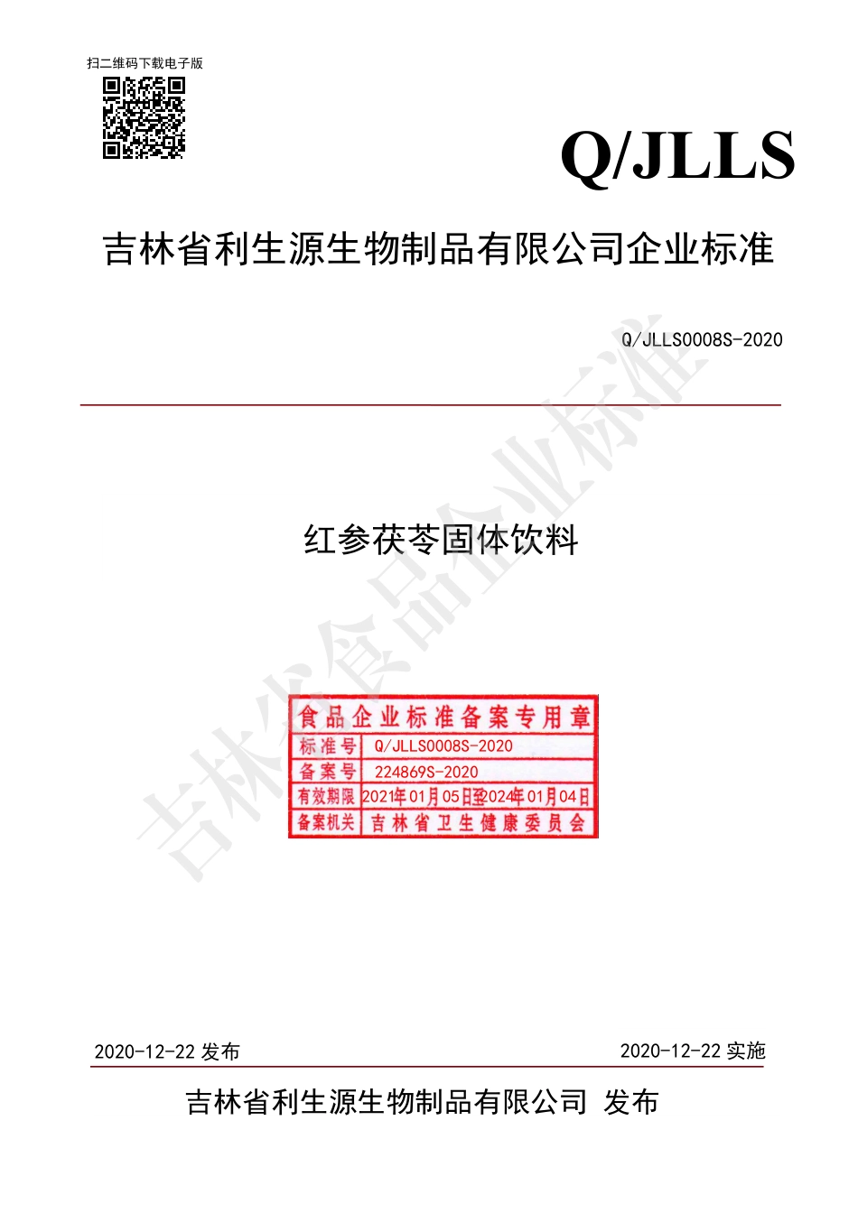 QJLLS 0008 S-2020 红参茯苓固体饮料.pdf_第1页