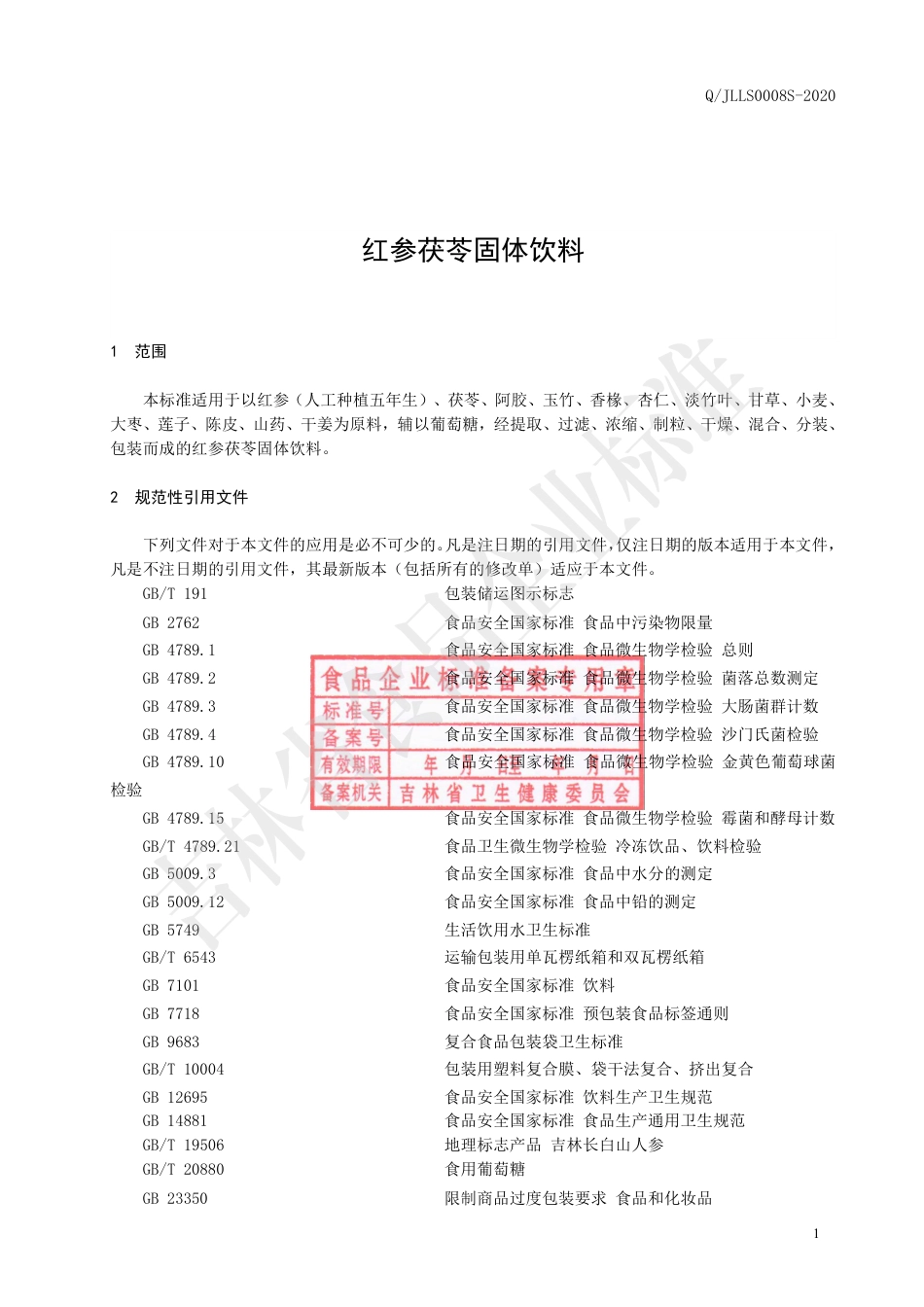 QJLLS 0008 S-2020 红参茯苓固体饮料.pdf_第2页