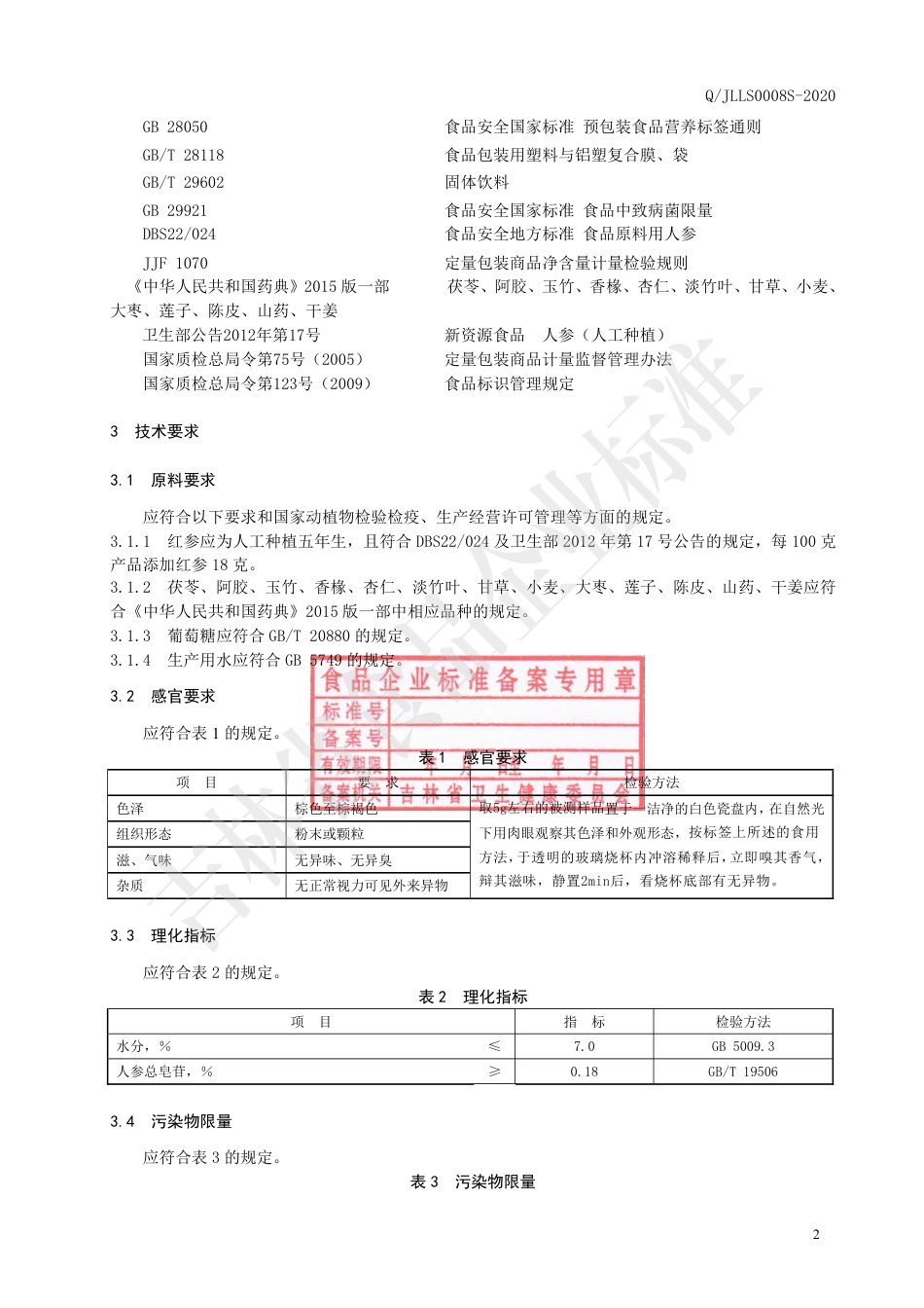 QJLLS 0008 S-2020 红参茯苓固体饮料.pdf_第3页