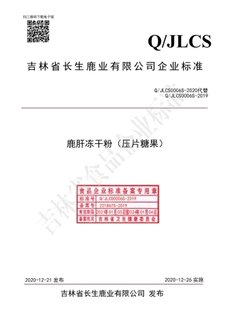 QJLCS 0006 S-2020 鹿肝冻干粉（压片糖果）.pdf