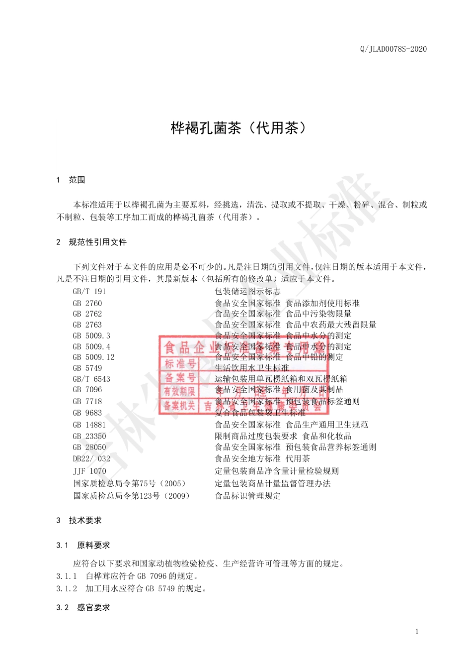 QJLAD 0078 S-2020 桦褐孔菌茶（代用茶）.pdf_第2页