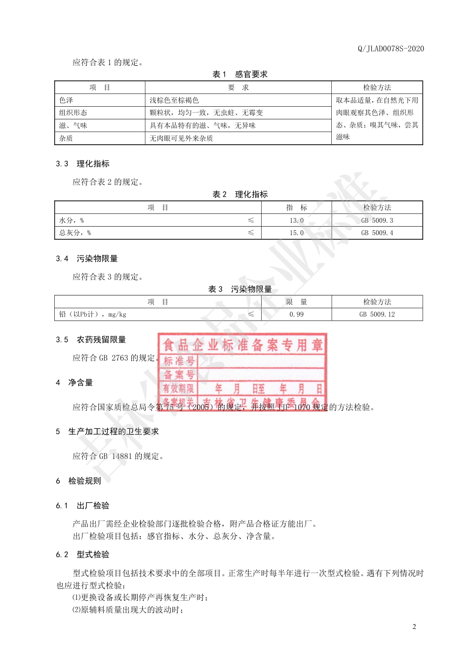 QJLAD 0078 S-2020 桦褐孔菌茶（代用茶）.pdf_第3页