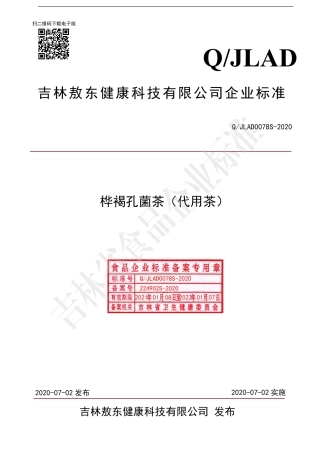 QJLAD 0078 S-2020 桦褐孔菌茶（代用茶）.pdf