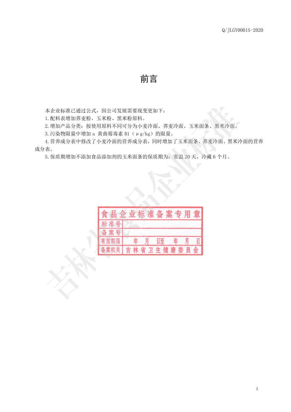 QJLGY 0001 S-2020 冷面.pdf_第2页