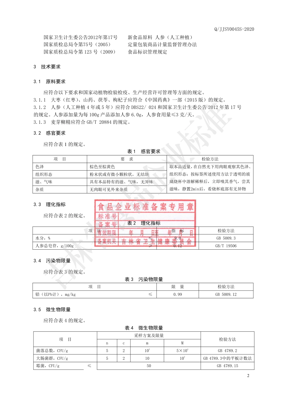 QJJSY 0045 S-2020 大枣山药粉固体饮料.pdf_第3页
