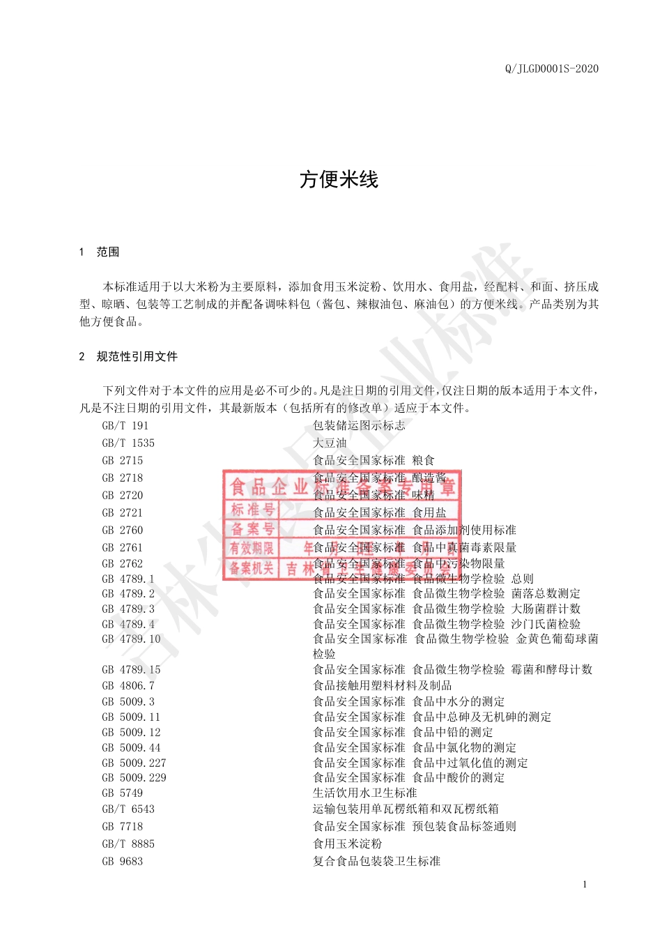 QJLGD 0001 S-2020 方便米线.pdf_第2页