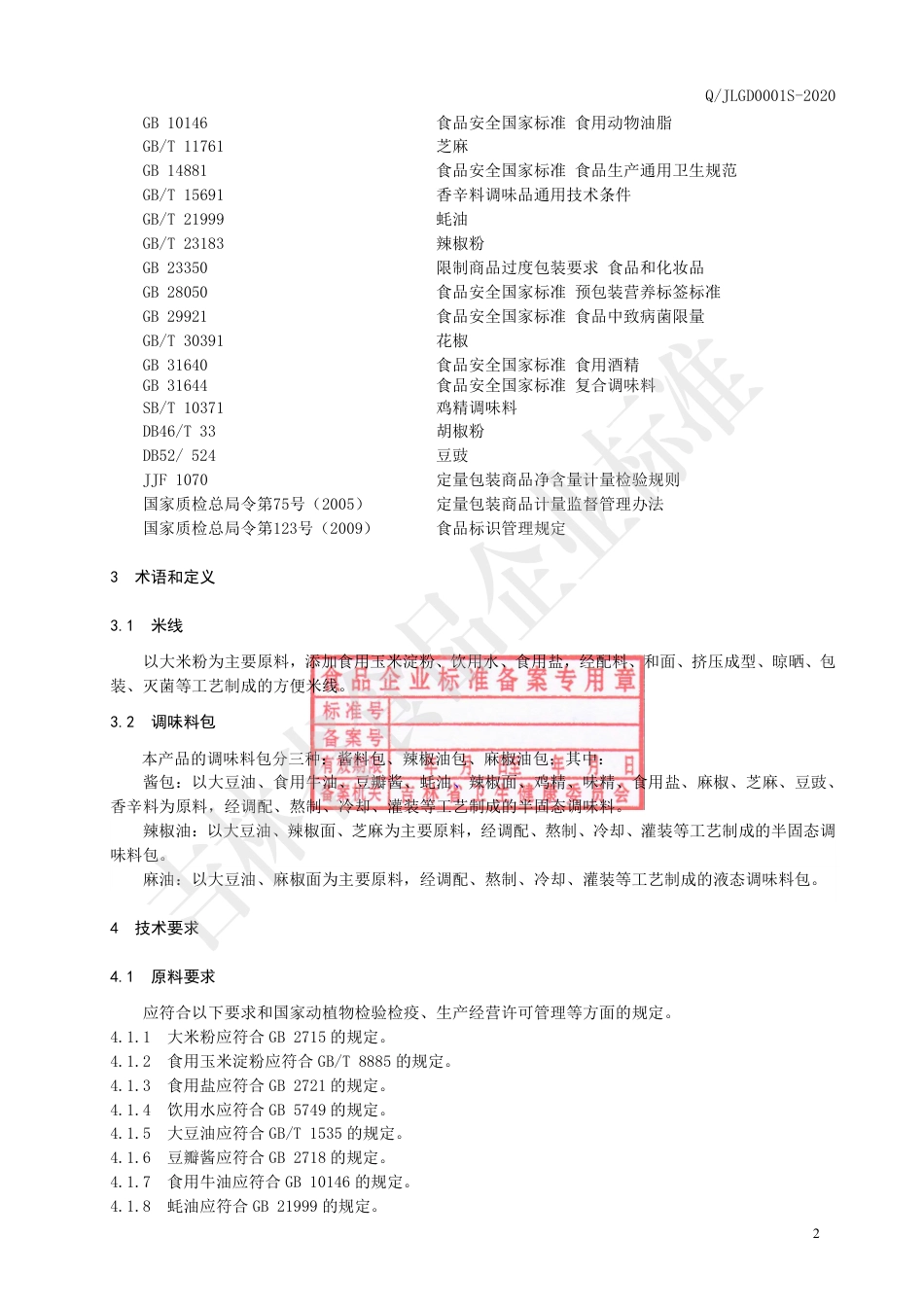 QJLGD 0001 S-2020 方便米线.pdf_第3页