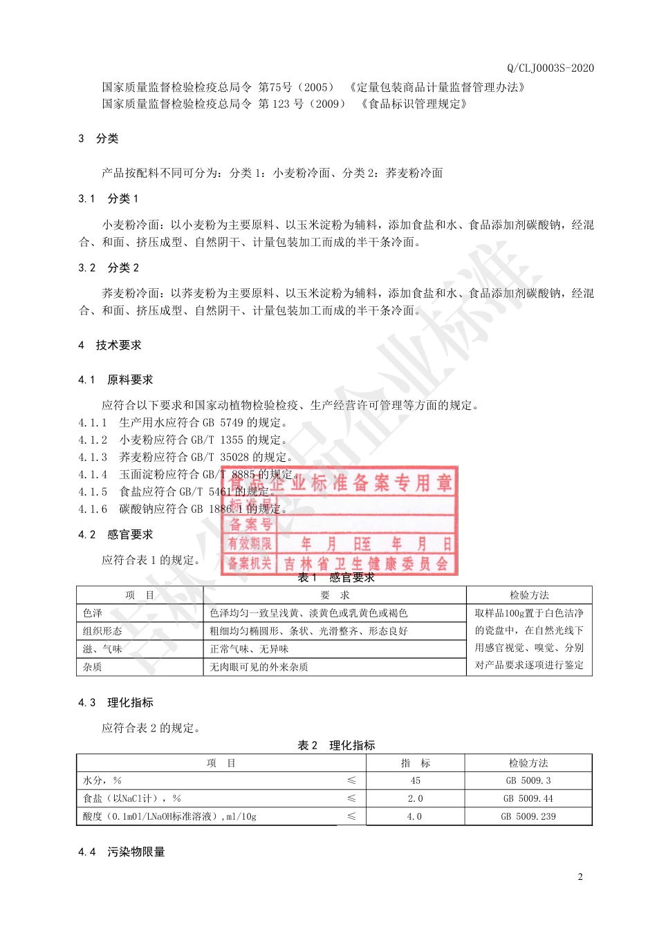 QCLJ 0003 S-2020 冷面.pdf_第3页