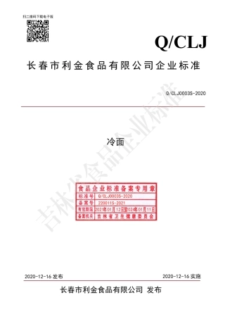 QCLJ 0003 S-2020 冷面.pdf