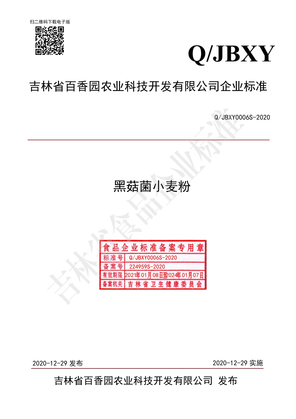 QJBXY 0006 S-2020 黑菇菌小麦粉.pdf_第1页
