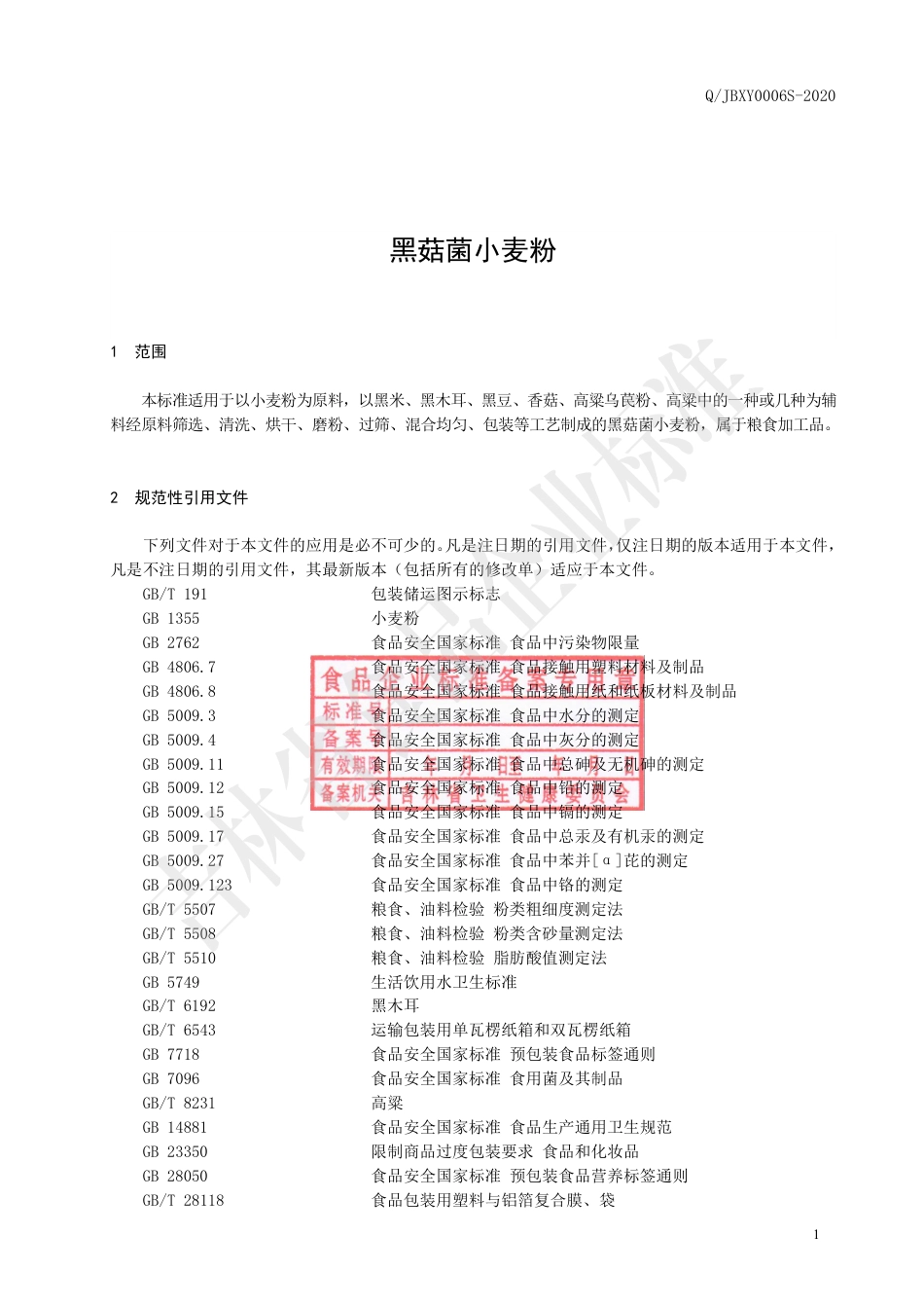 QJBXY 0006 S-2020 黑菇菌小麦粉.pdf_第2页
