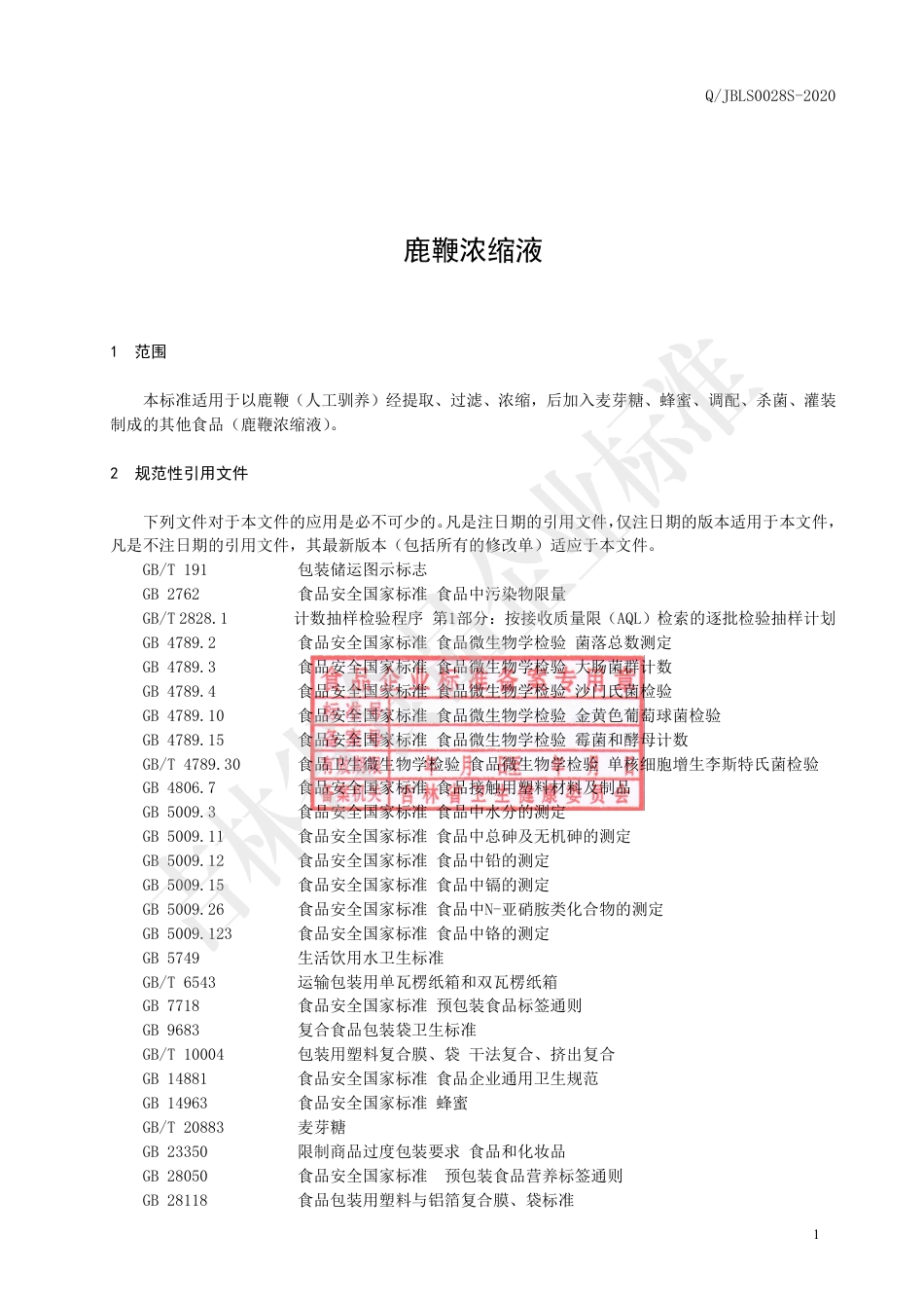 QJBLS 0028 S-2020 鹿鞭浓缩液.pdf_第2页
