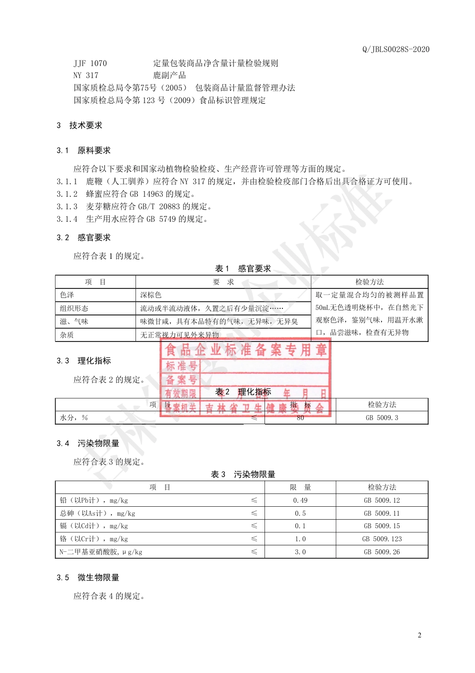 QJBLS 0028 S-2020 鹿鞭浓缩液.pdf_第3页