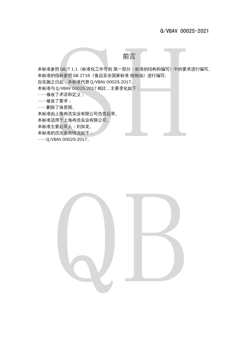 QVBAV0002S-2021稻米油.pdf_第2页